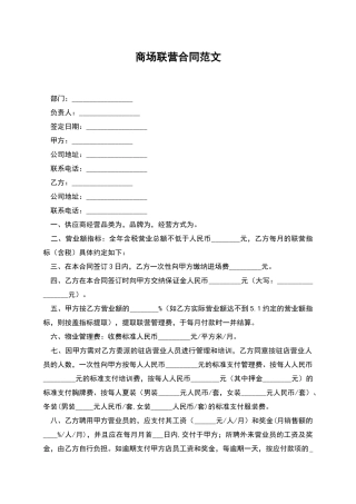 商场联营合同范文