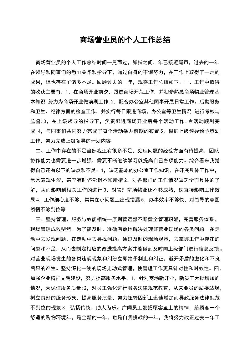 商场营业员的个人工作总结_第1页