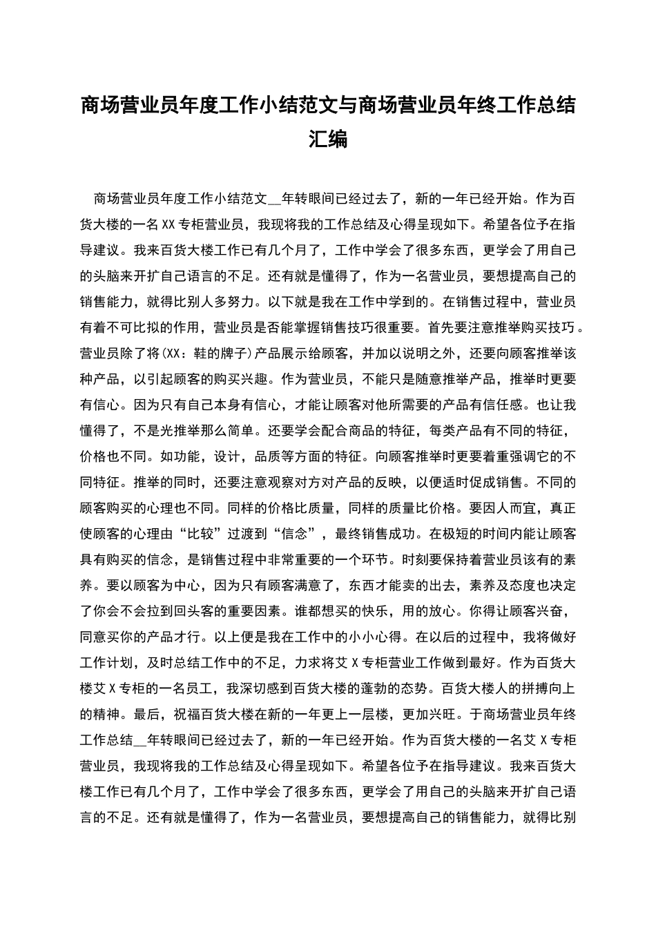 商场营业员年度工作小结范文与商场营业员年终工作总结汇编_第1页