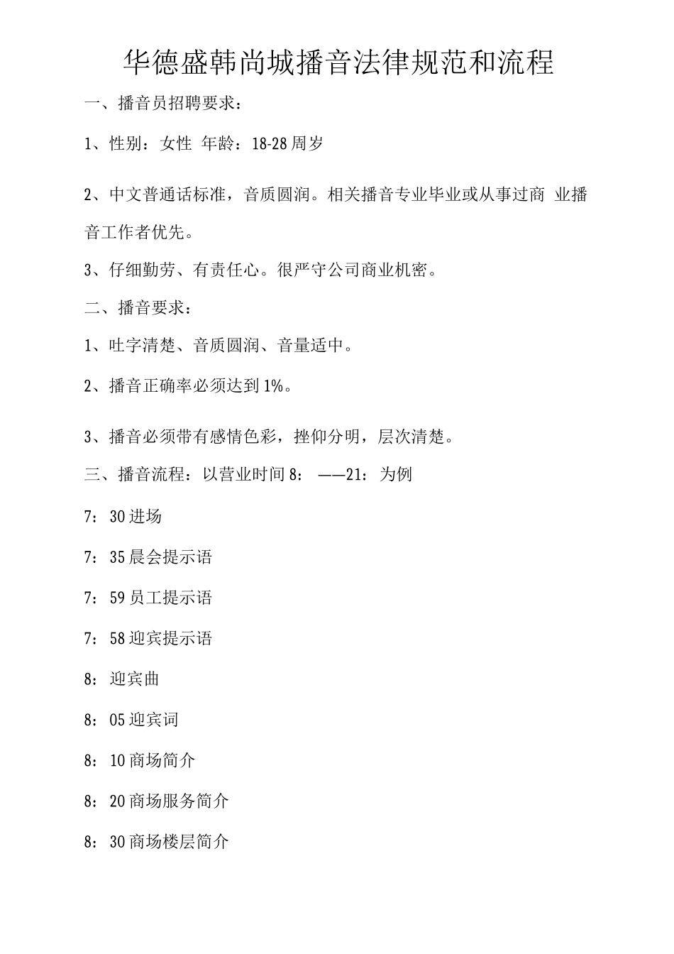 商场背景音乐管理与规范_第1页