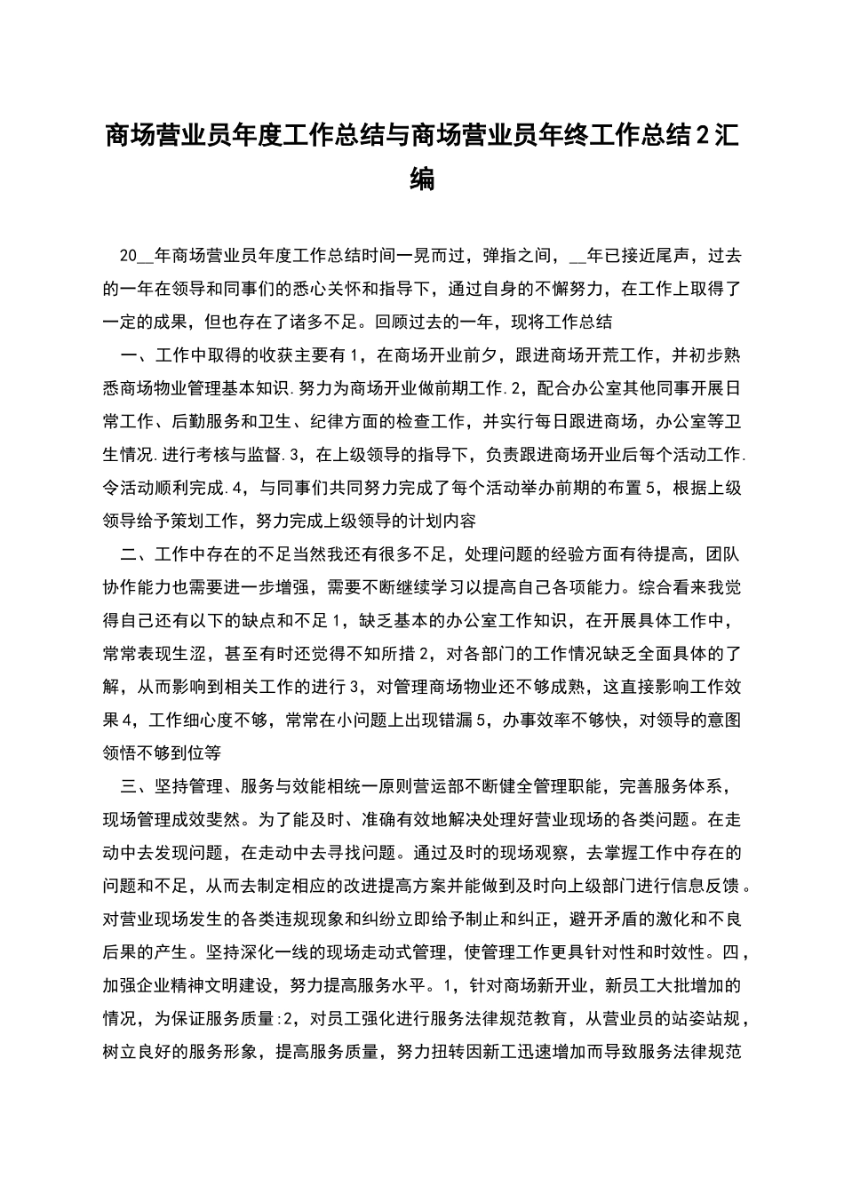 商场营业员年度工作总结与商场营业员年终工作总结2汇编_第1页