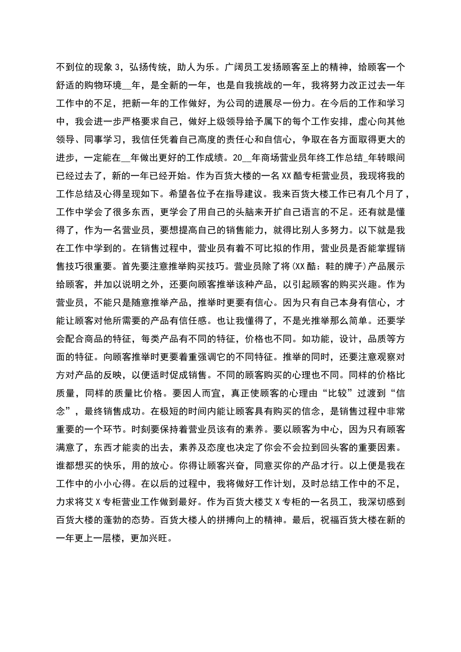 商场营业员年度工作总结与商场营业员年终工作总结2汇编_第2页
