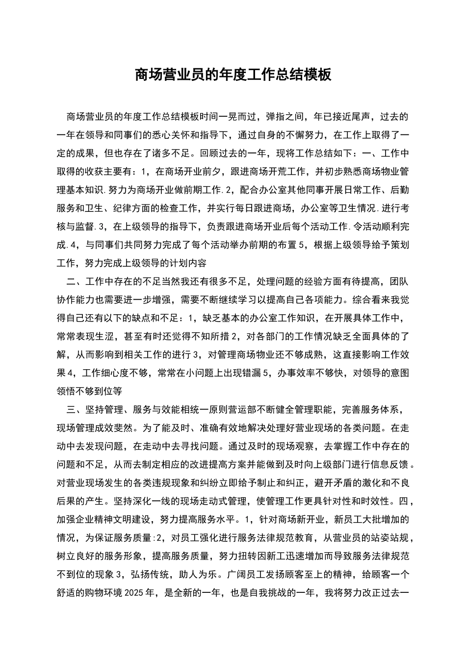 商场营业员的年度工作总结模板_第1页