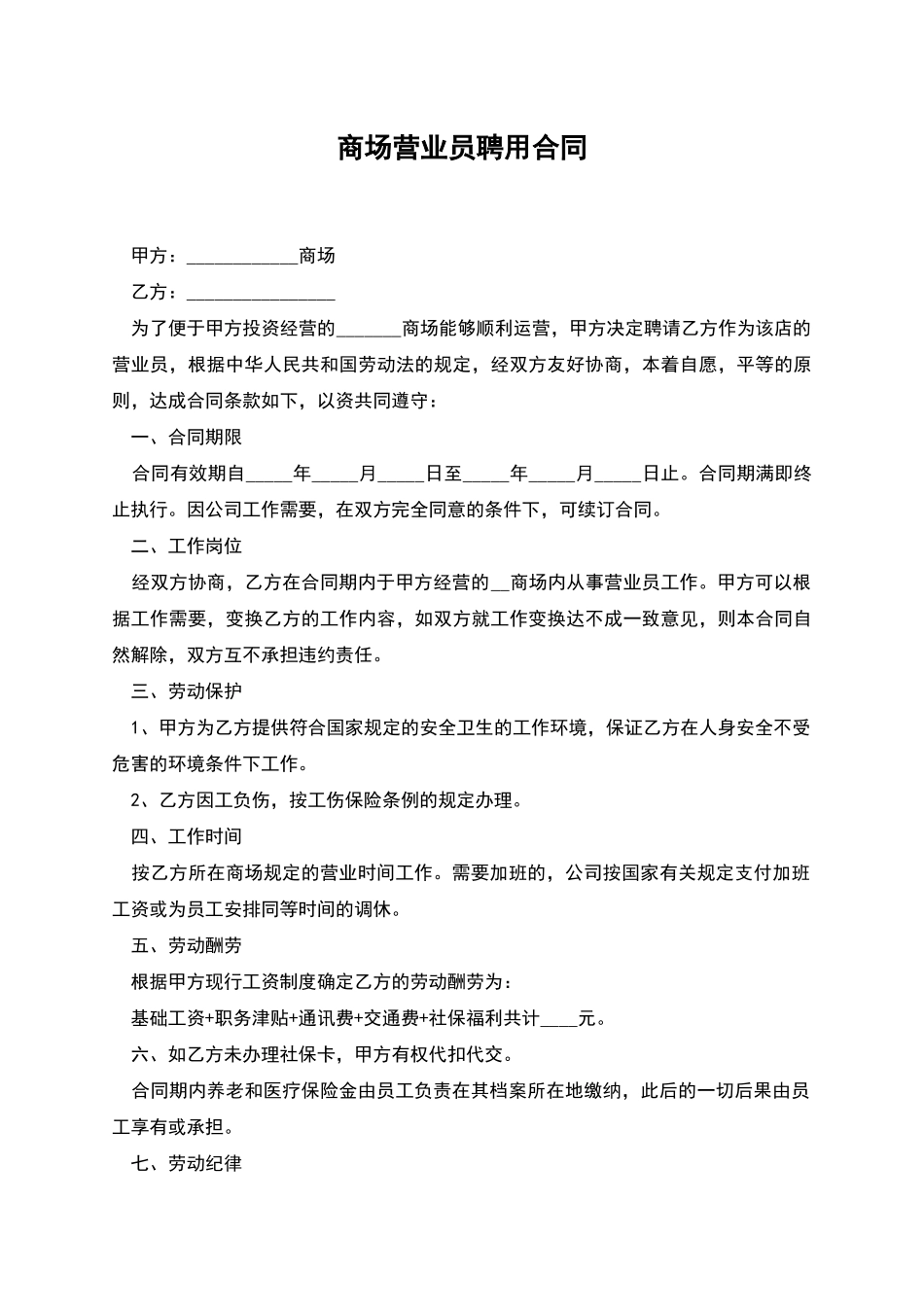 商场营业员聘用合同_第1页