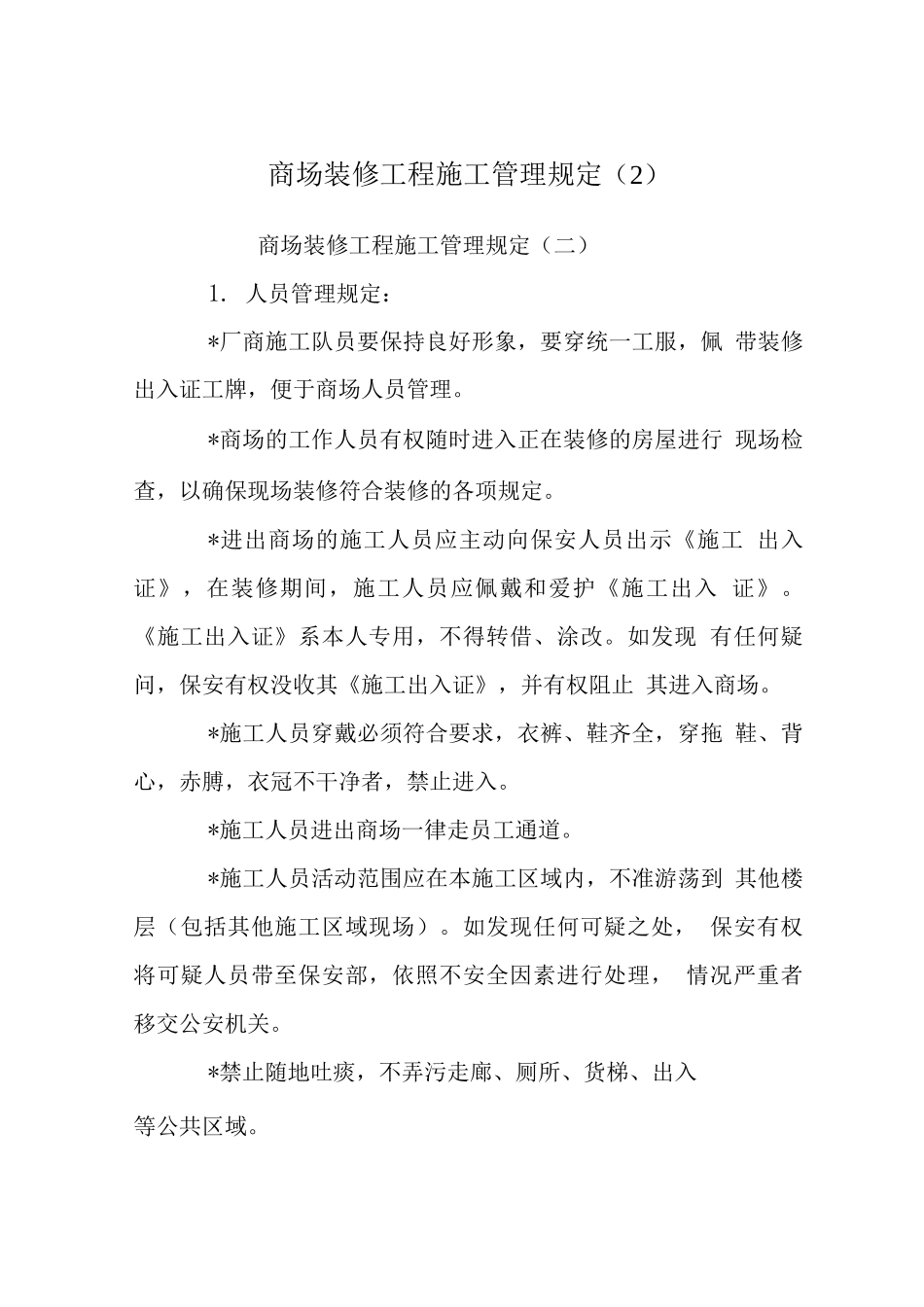 商场装修工程施工管理规定_第1页