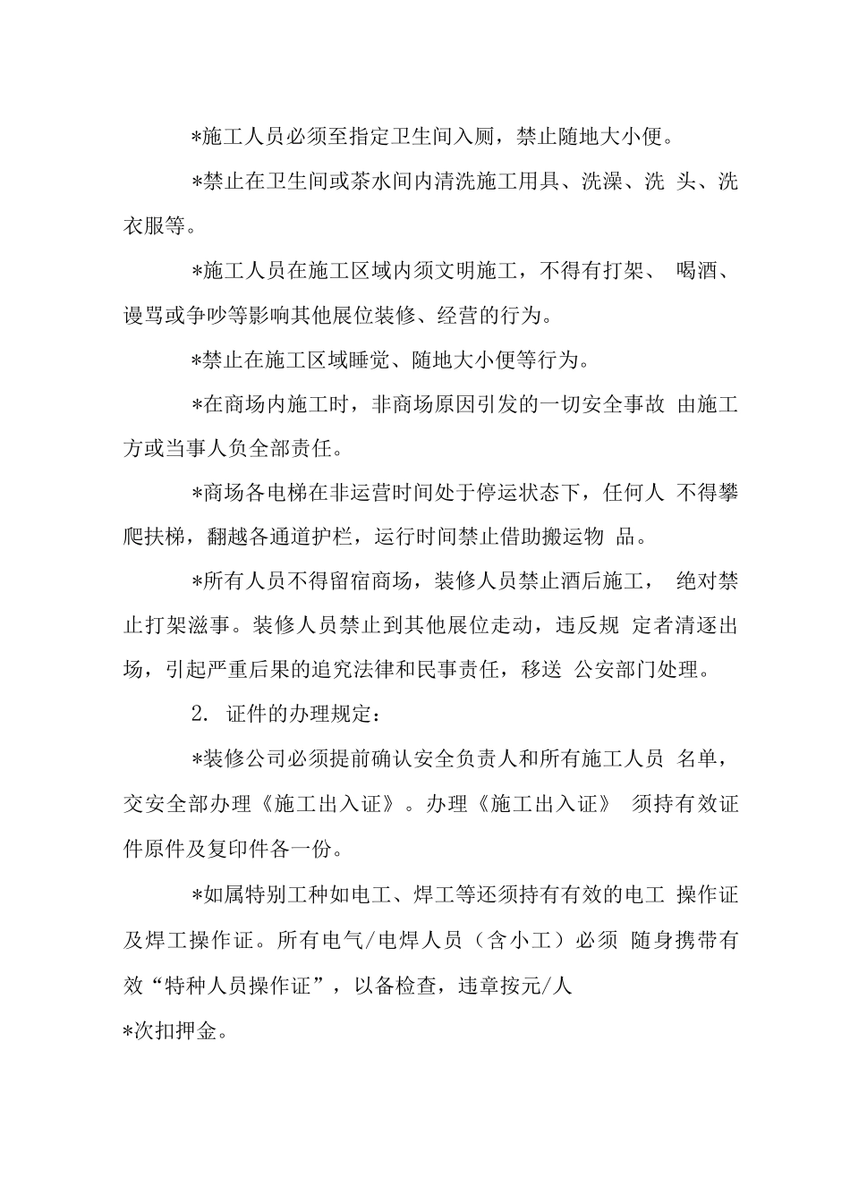 商场装修工程施工管理规定_第2页