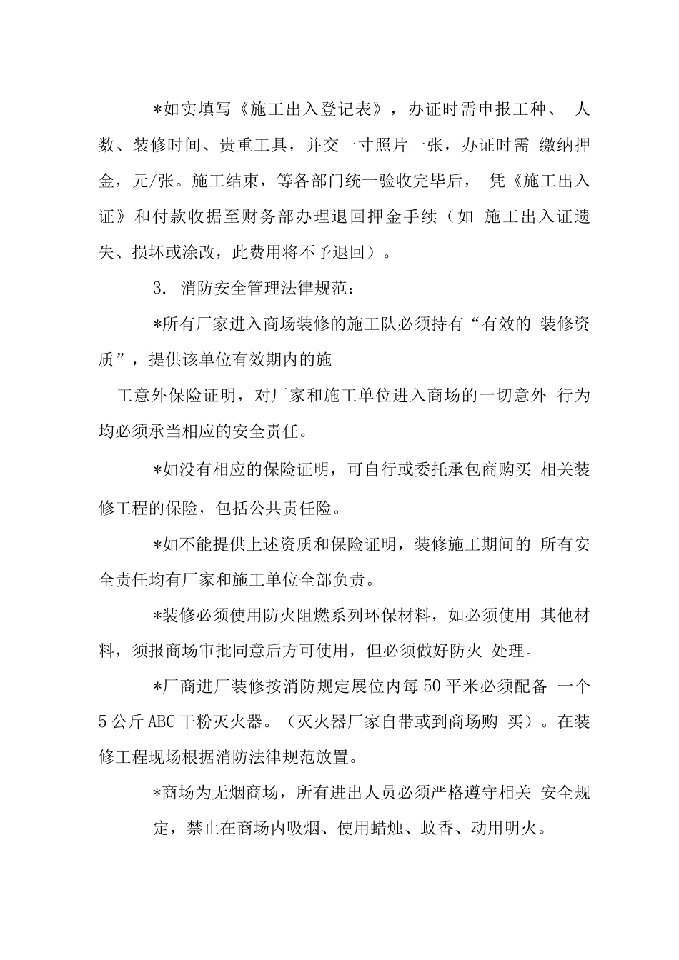 商场装修工程施工管理规定_第3页