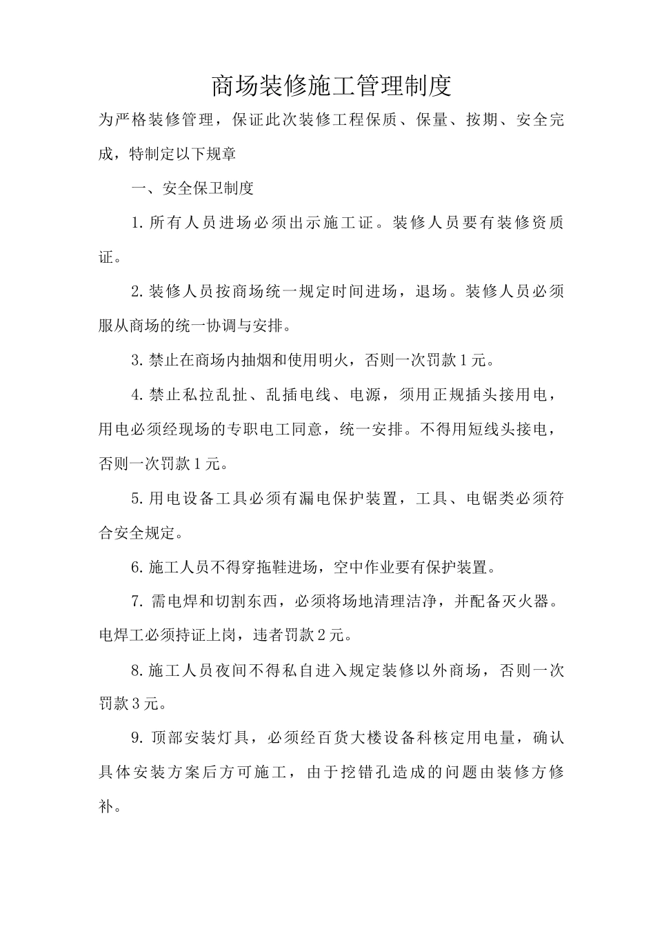 商场装修管理制度_第1页