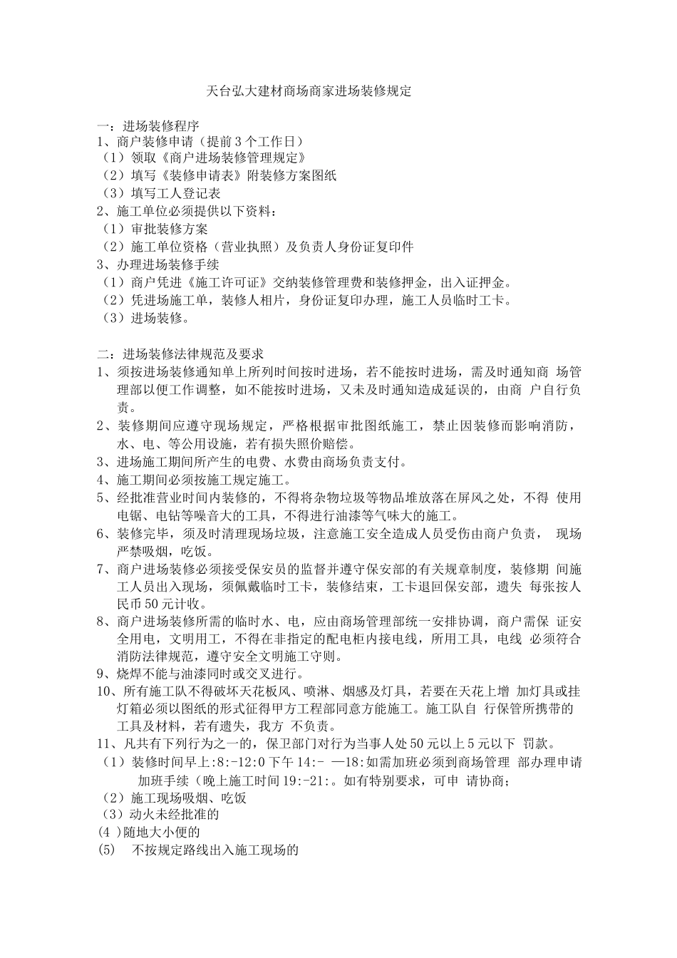 商场装修规定_第1页