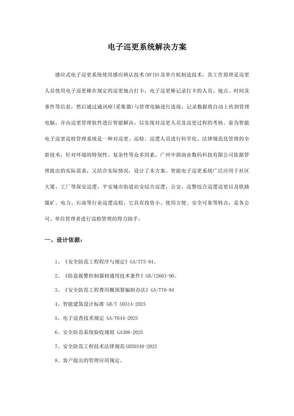 商场规划无线巡更方案_第1页