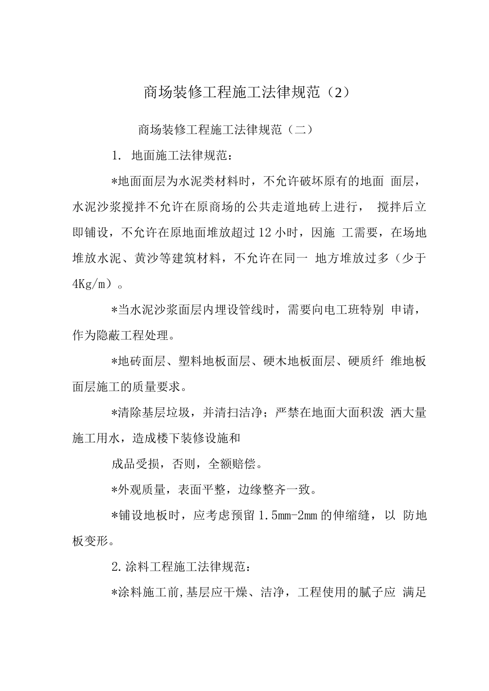 商场装修工程施工规范_第1页