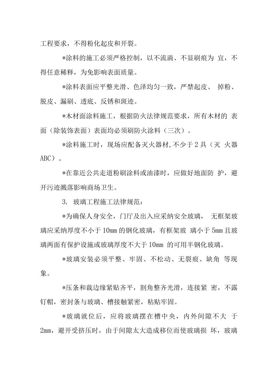 商场装修工程施工规范_第2页