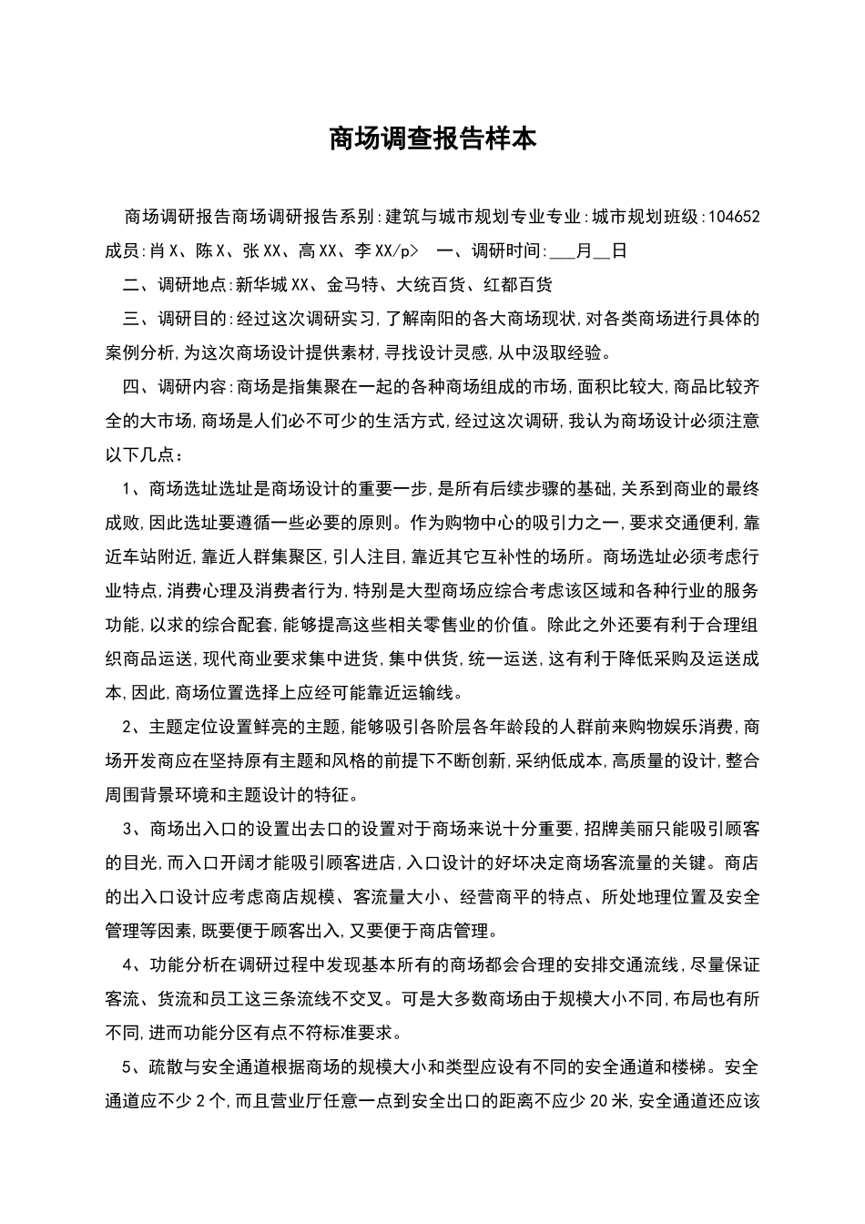 商场调查报告样本_第1页