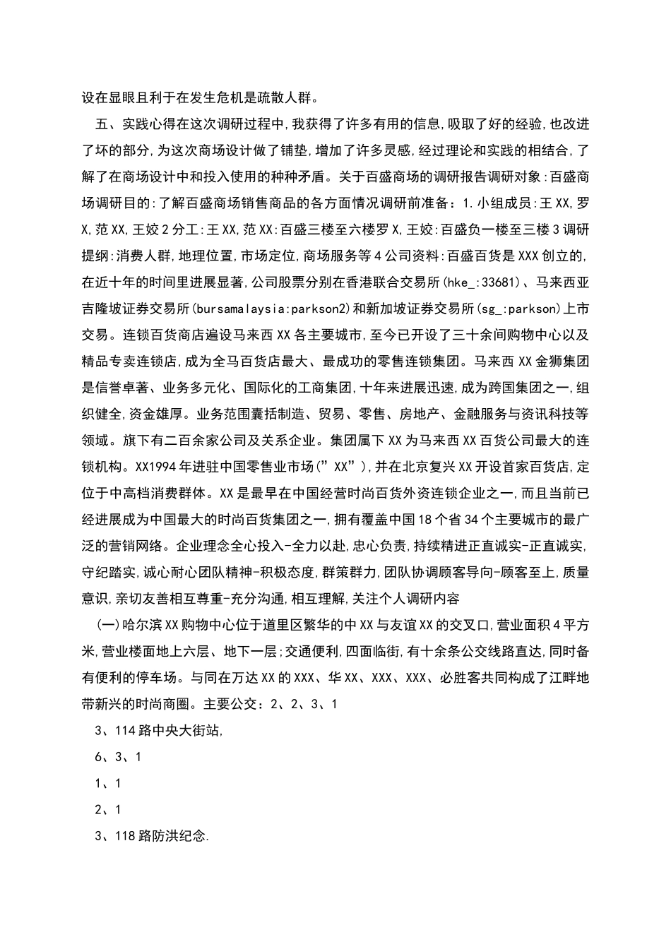 商场调查报告样本_第2页