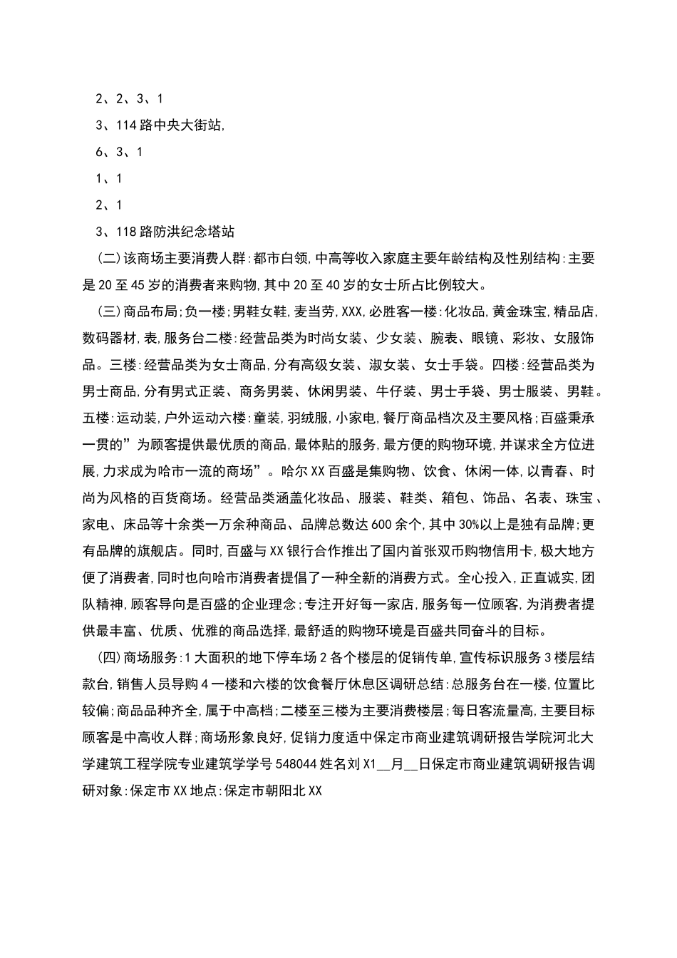 商场调查报告样本_第3页