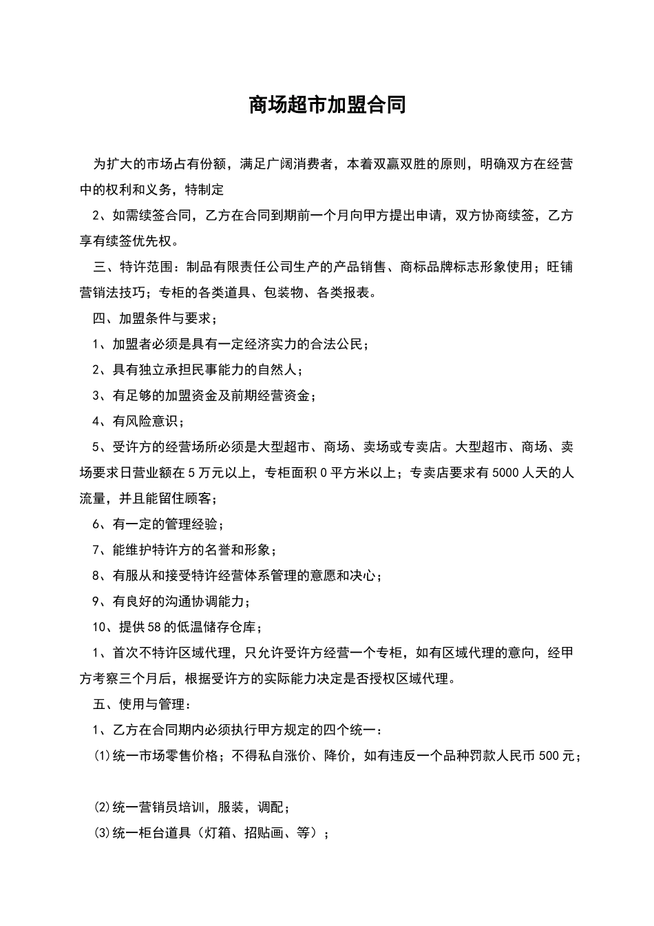 商场超市加盟合同_第1页