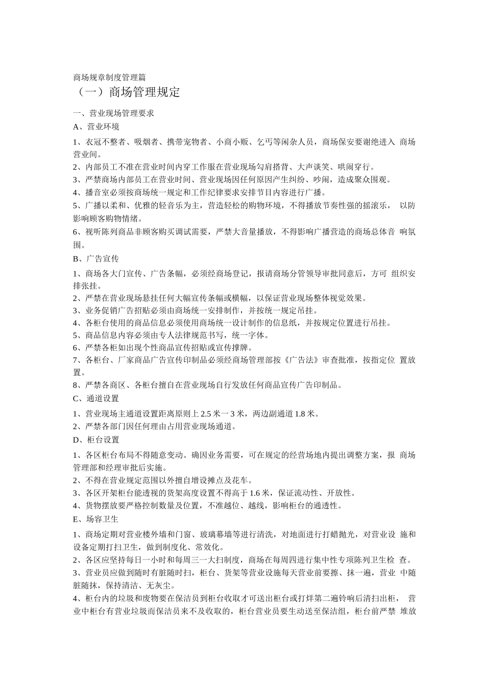 商场规章制度管理篇_第1页