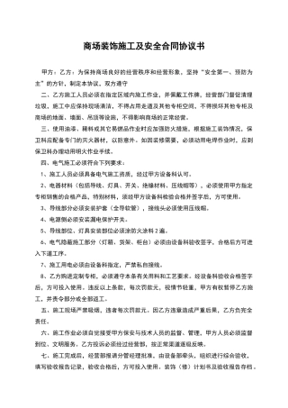 商场装饰施工及安全合同协议书