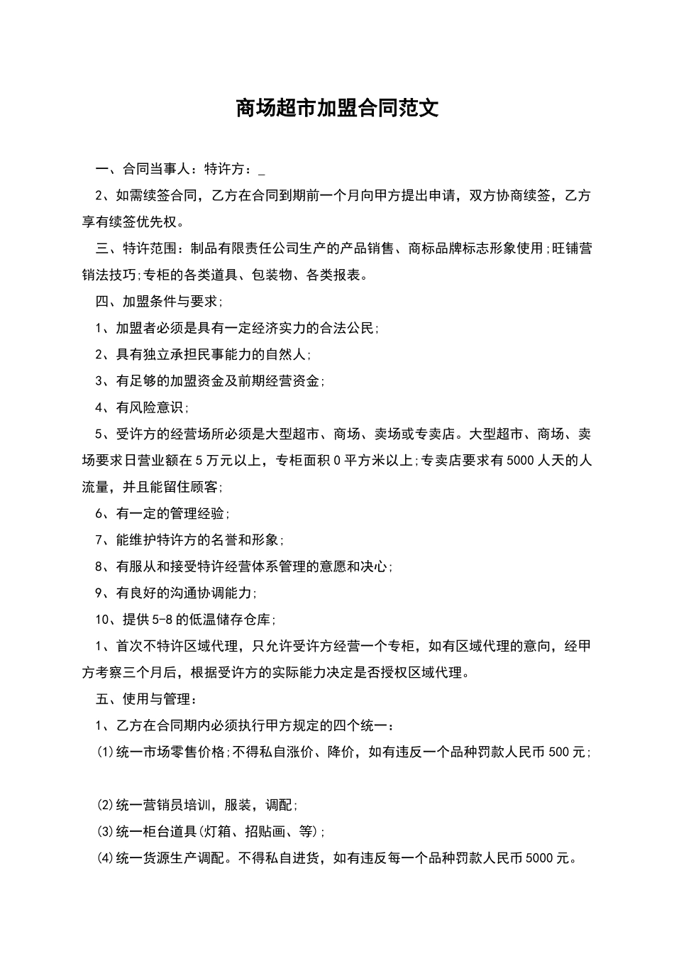 商场超市加盟合同范文_第1页