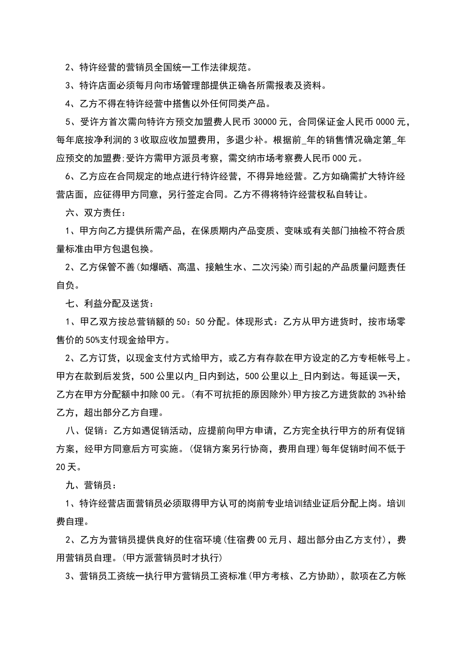 商场超市加盟合同范文_第2页