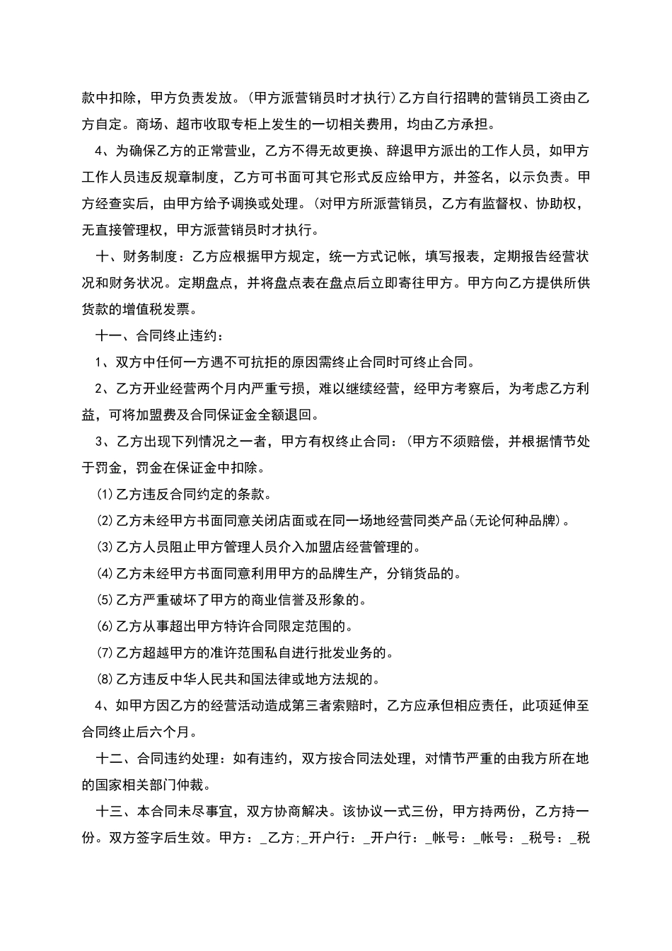 商场超市加盟合同范文_第3页