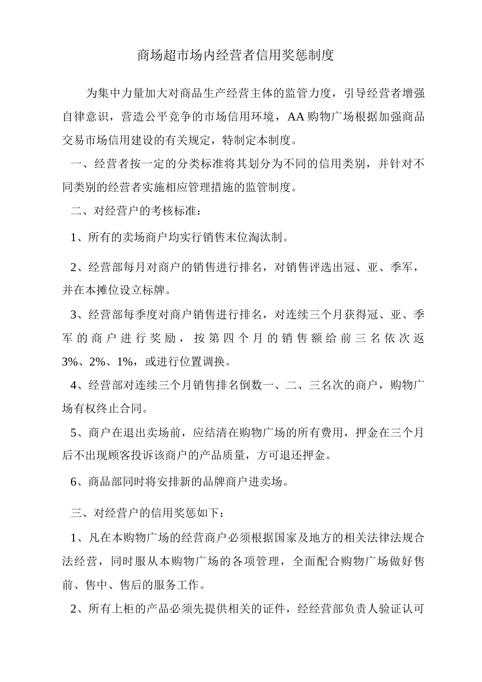 商场超市场内经营者信用奖惩制度_第1页