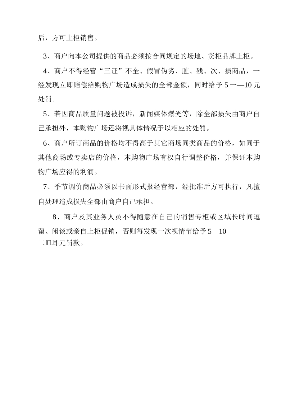 商场超市场内经营者信用奖惩制度_第2页