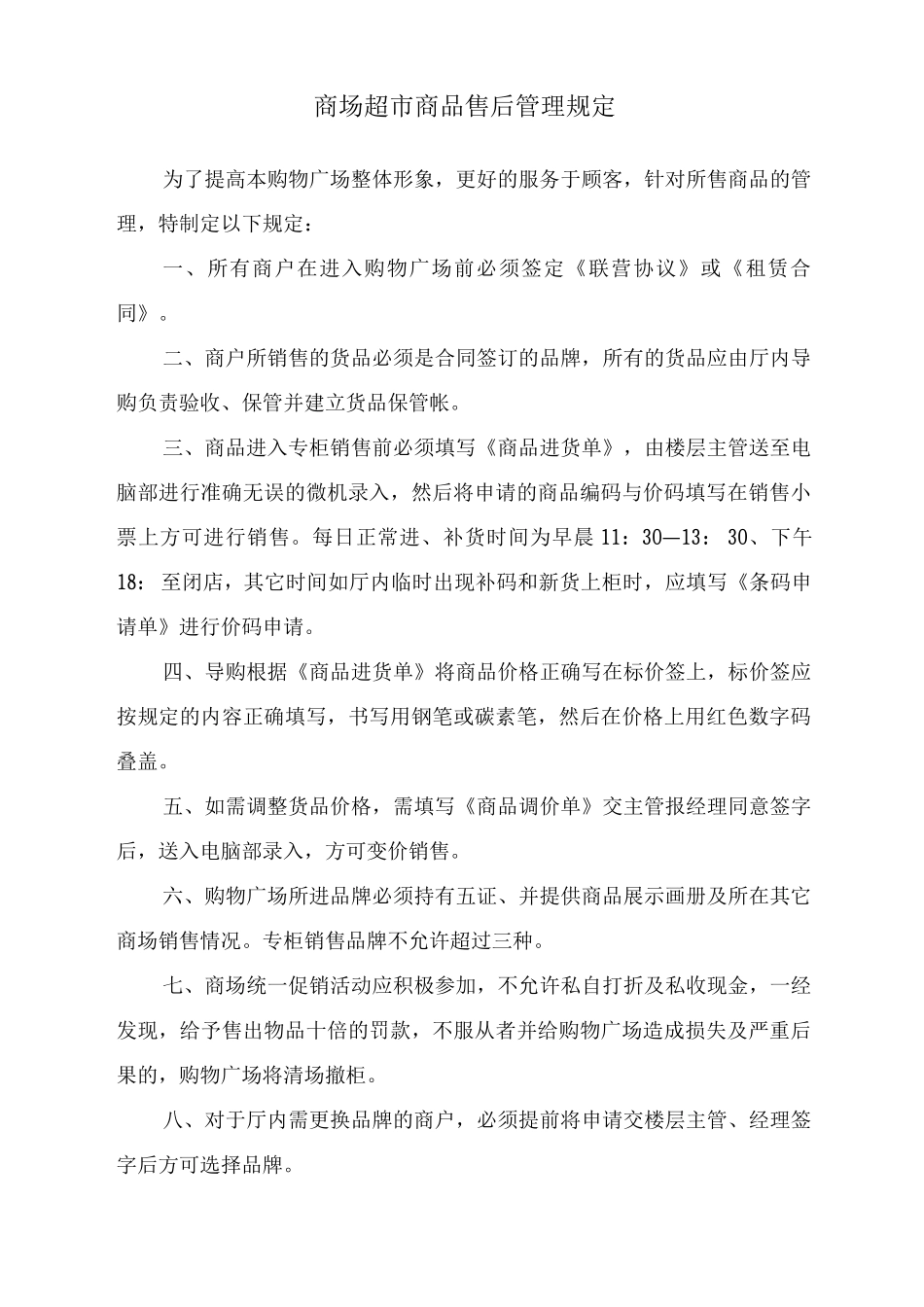 商场超市商品售后管理规定_第1页