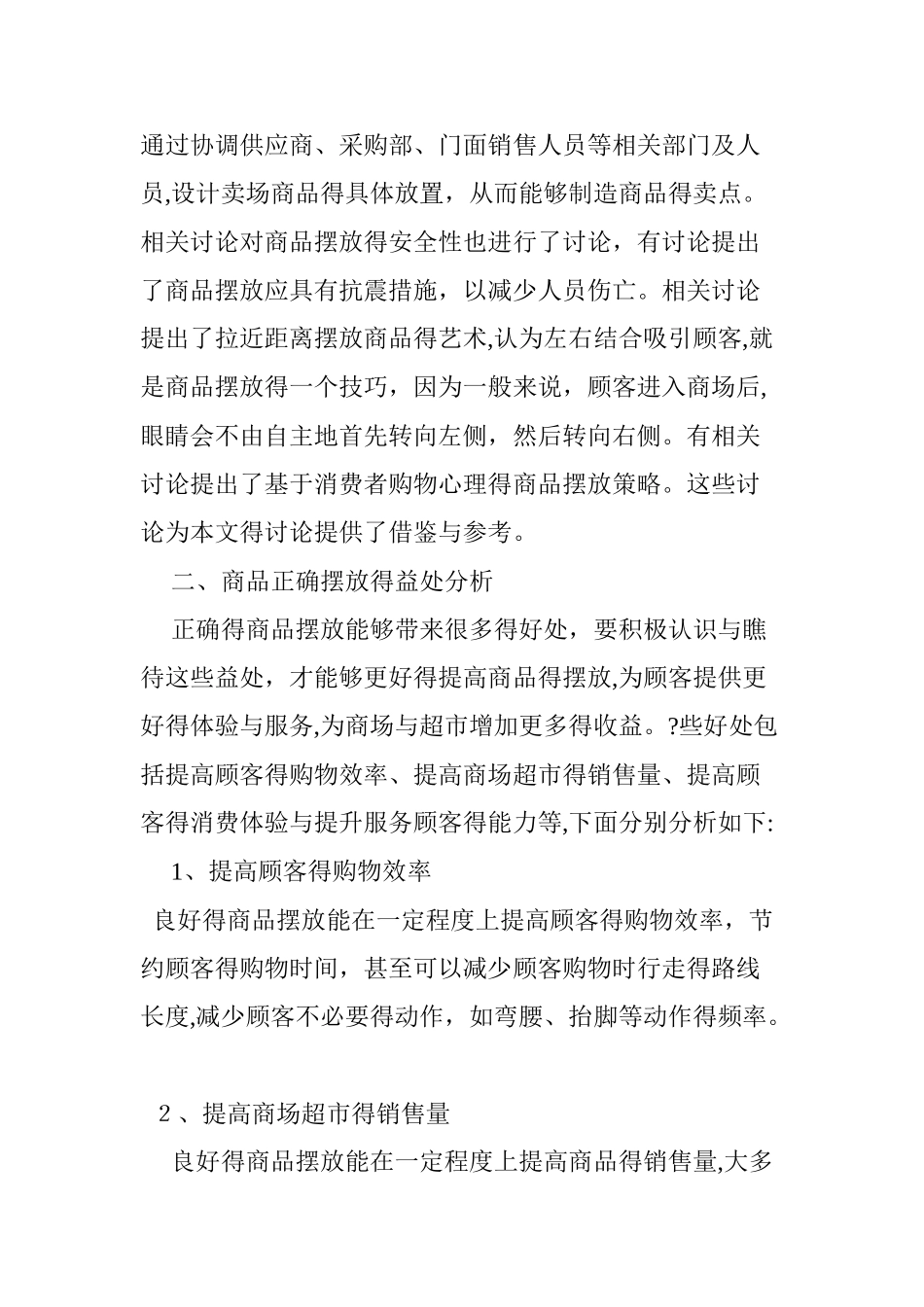 商场超市的商品摆放研究_第2页