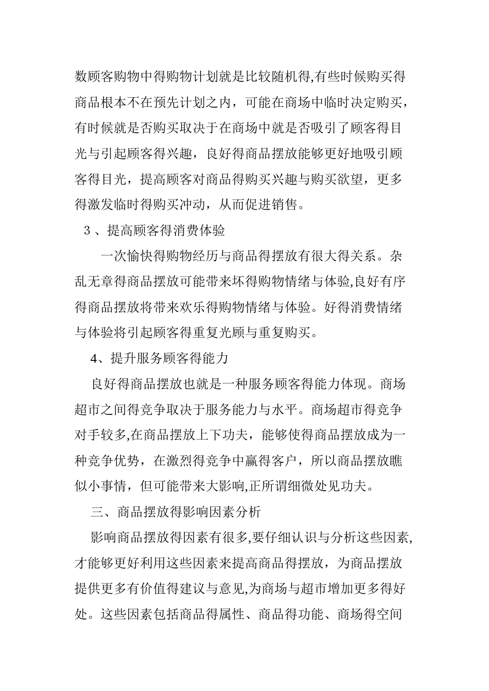 商场超市的商品摆放研究_第3页