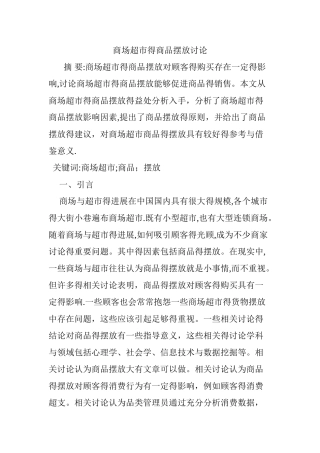 商场超市的商品摆放研究