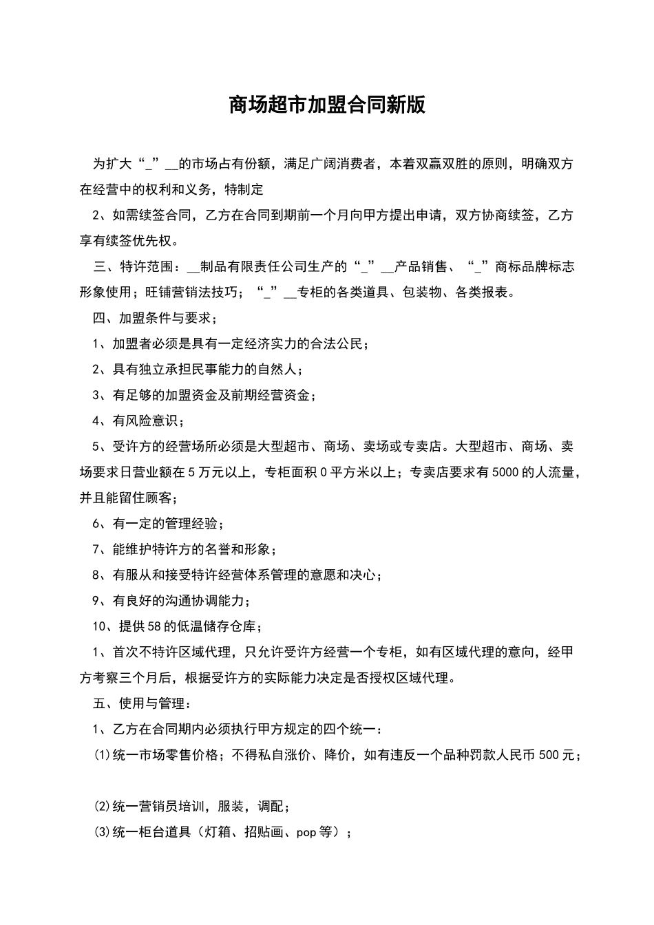 商场超市加盟合同新版_第1页
