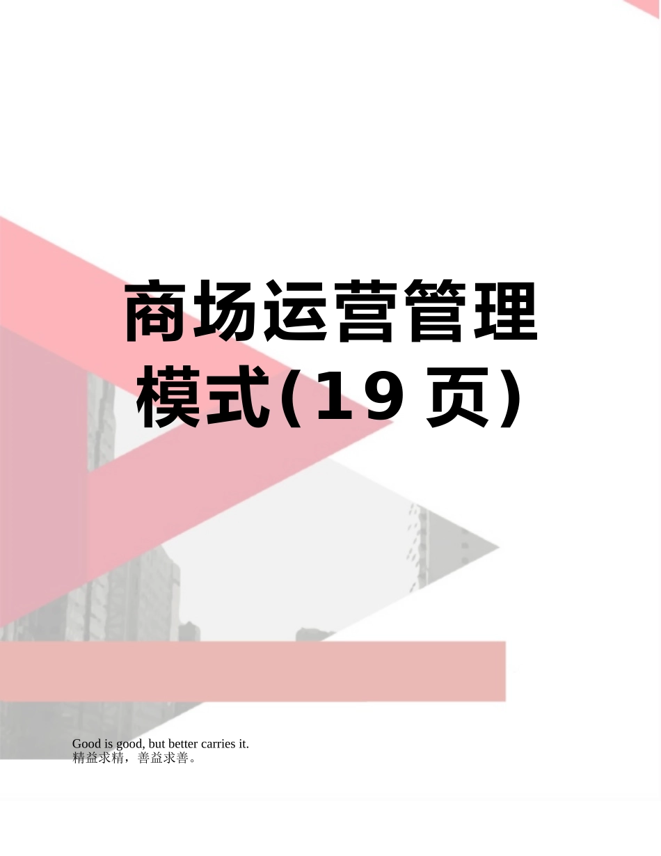 商场运营管理模式_第1页