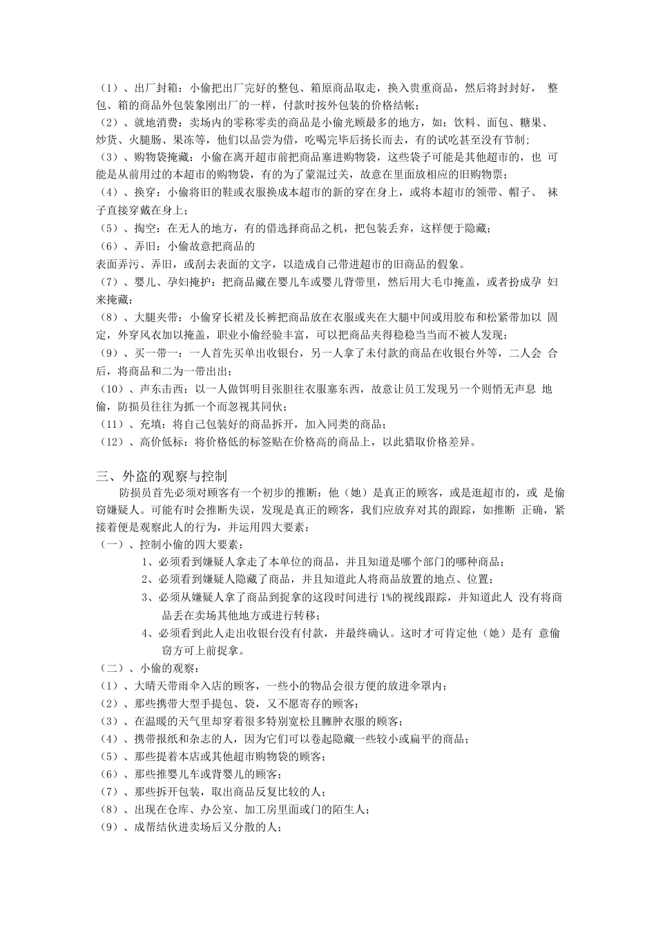 商场超市标准外盗的控制及处理_第2页