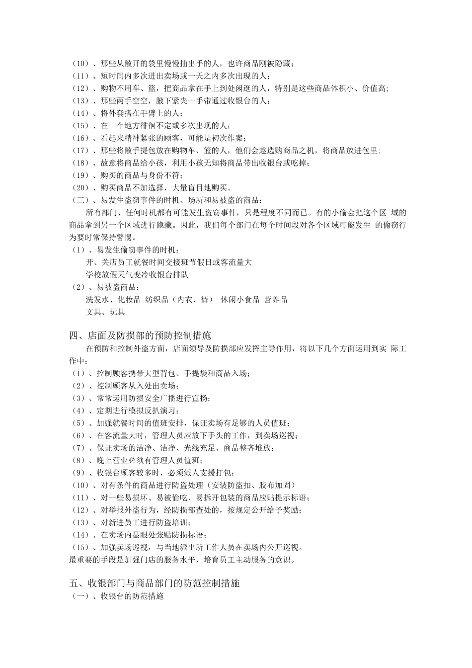 商场超市标准外盗的控制及处理_第3页