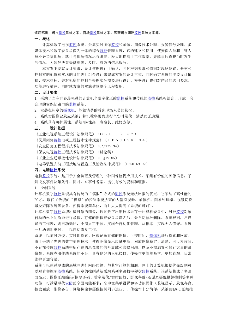 商场超市监控系统方案_第1页