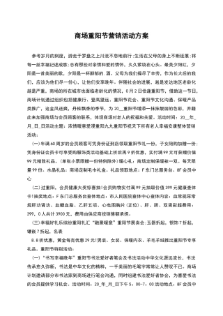 商场重阳节营销活动方案