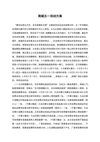 商城五一活动方案