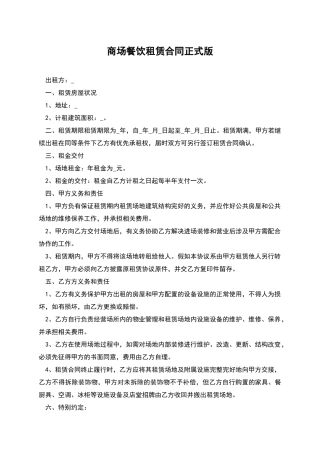 商场餐饮租赁合同正式版