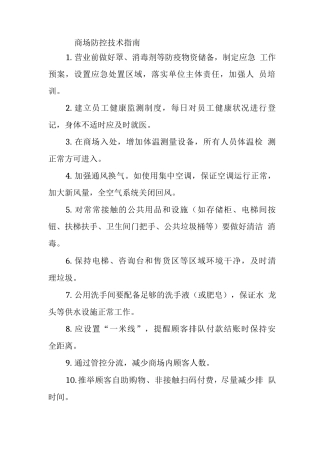 商场防控技术指南