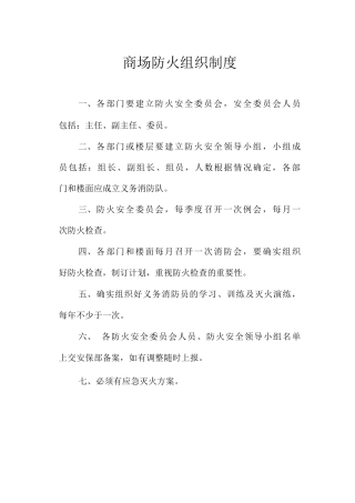 商场防火组织制度