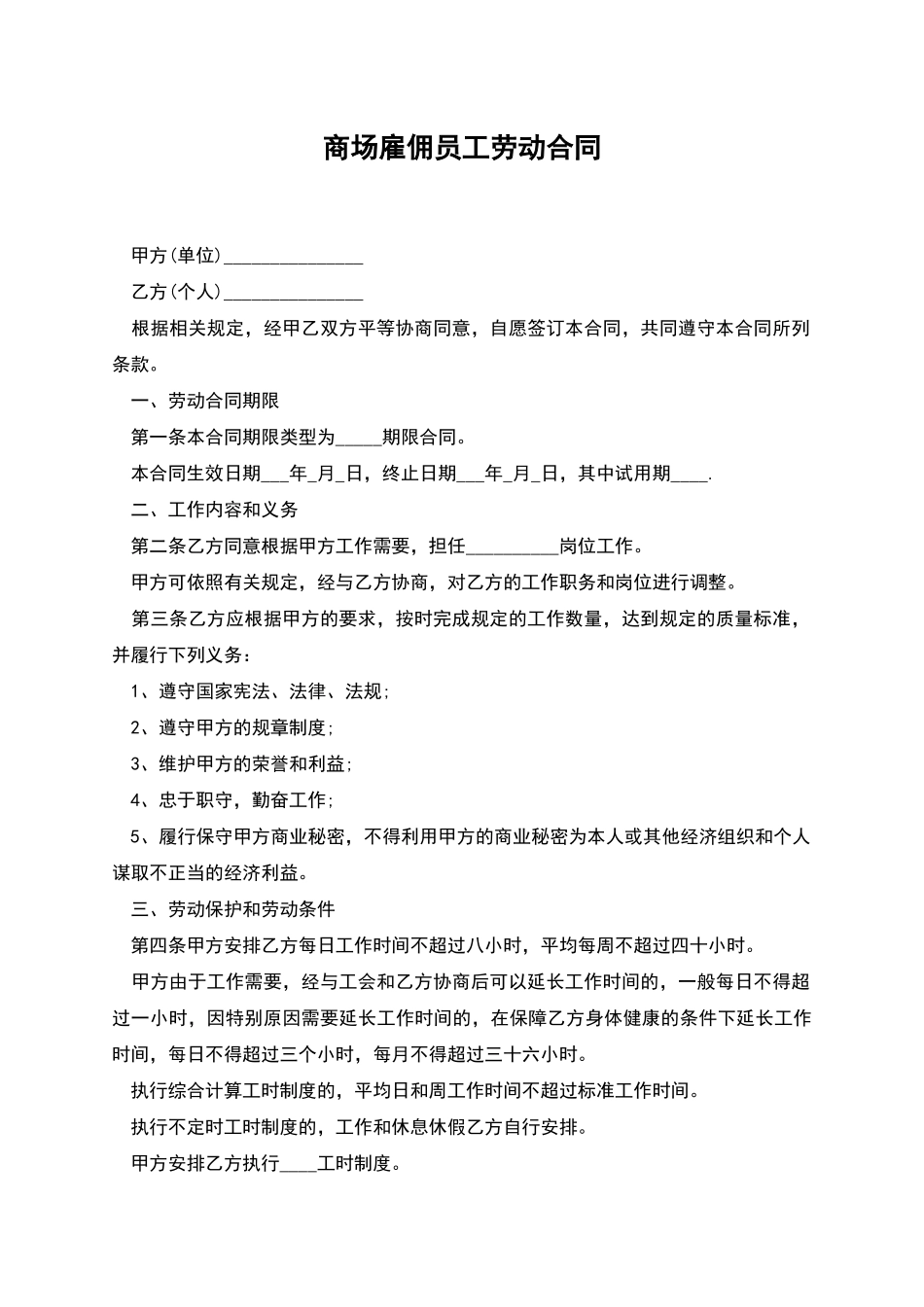 商场雇佣员工劳动合同_第1页