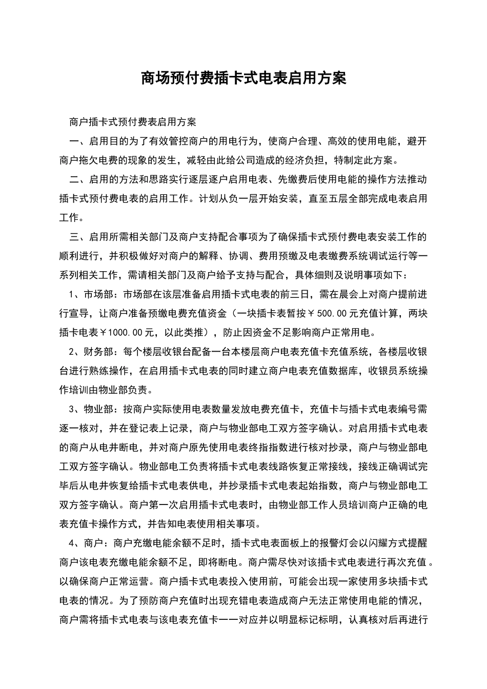 商场预付费插卡式电表启用方案_第1页