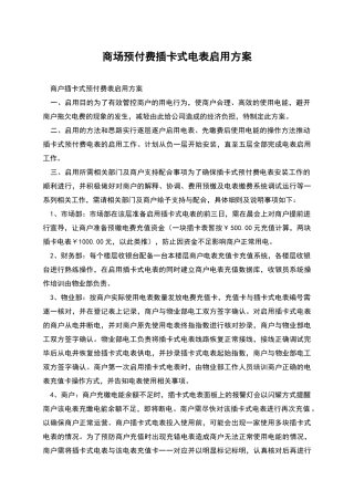 商场预付费插卡式电表启用方案