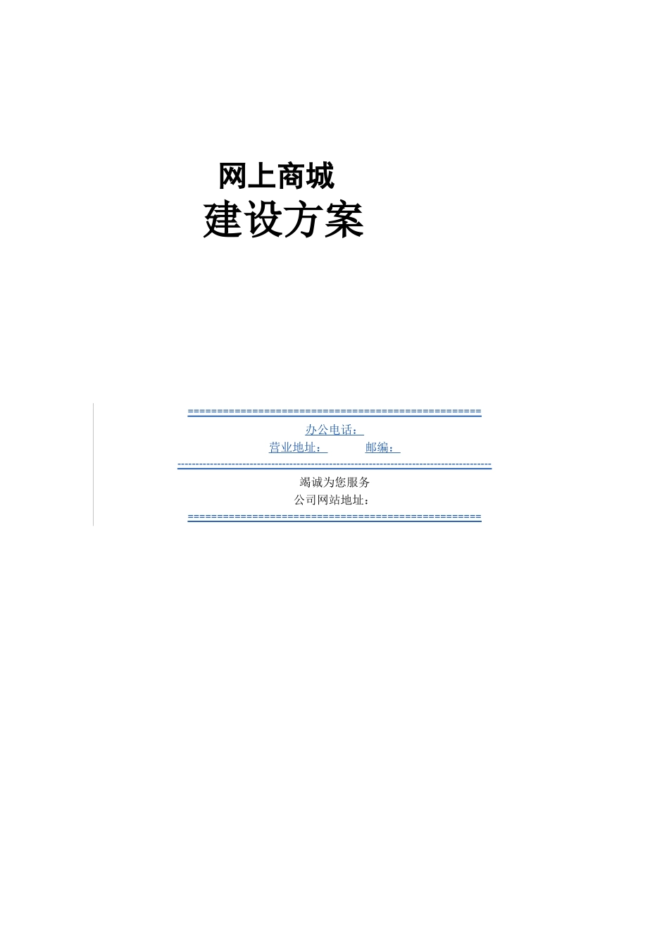 商城建设方案_第1页
