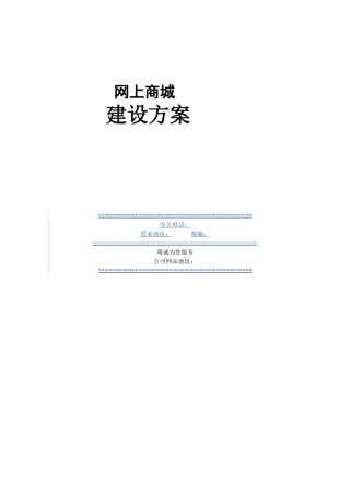商城建设方案