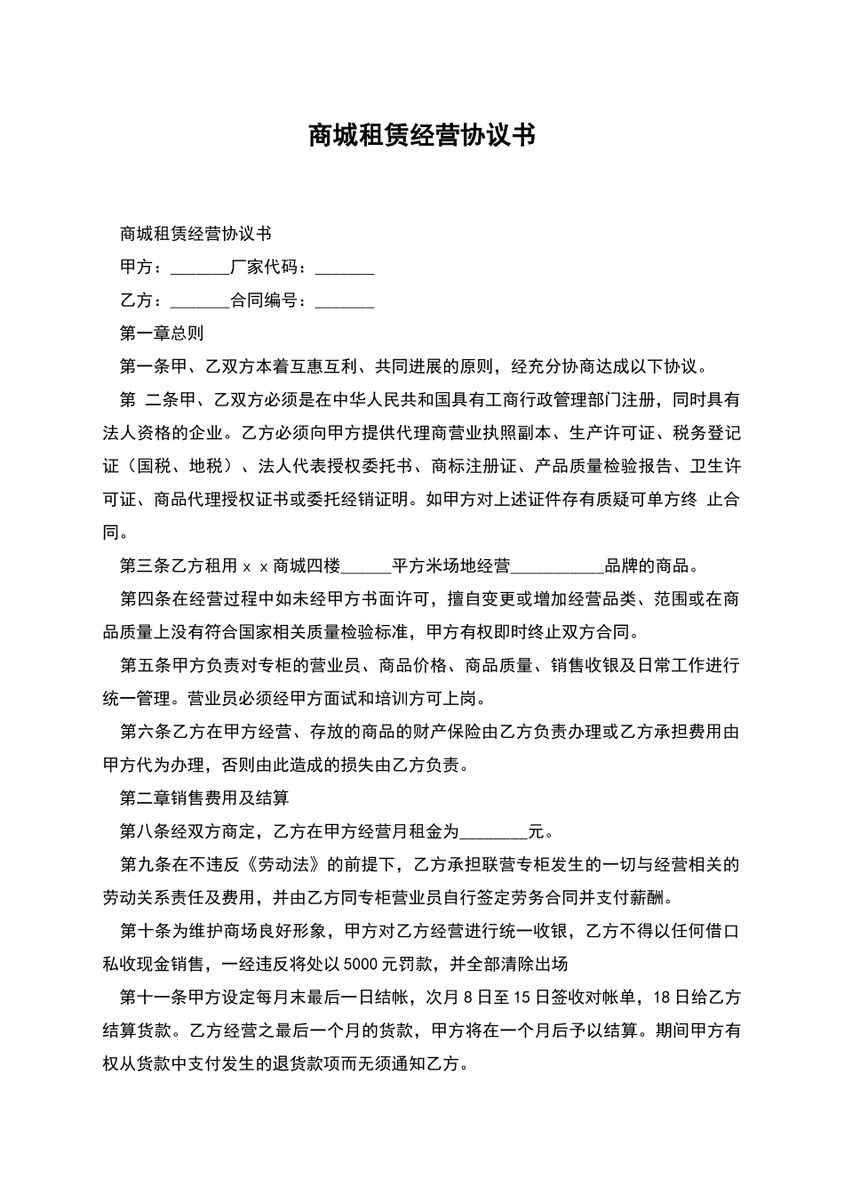 商城租赁经营协议书_第1页