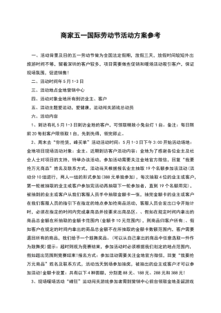 商家五一国际劳动节活动方案参考