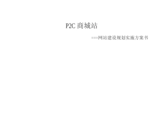 商城网站建设规划方案