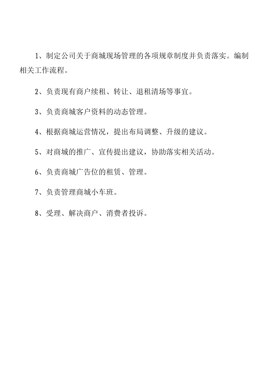 商城部门职责_第3页